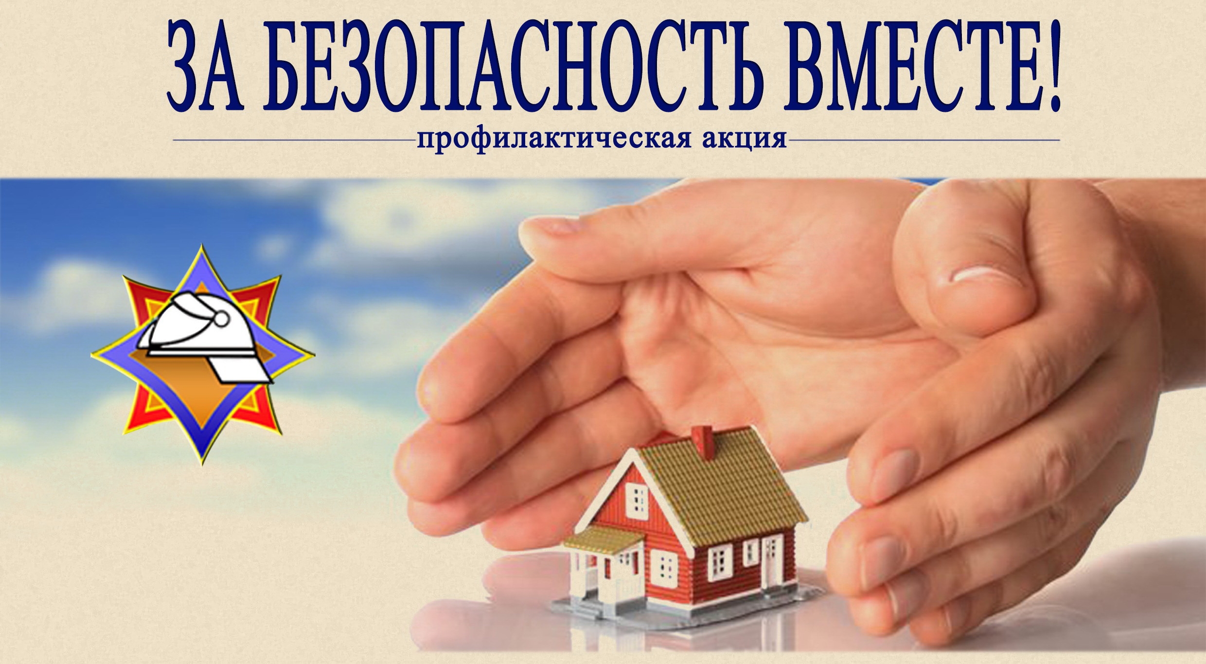 15 апреля в Могилевской области стартует акция «За безопасность вместе»